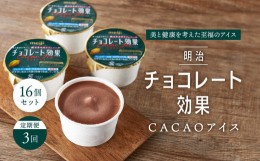 【ふるさと納税】【定期便３回】明治チョコレート効果CACAOアイス　16個セット