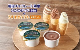 【ふるさと納税】明治チョコレート効果CACAOアイス16個＋うずまきソフト2個セット