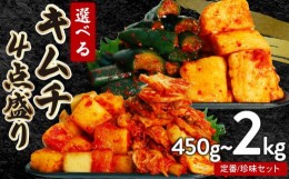 【ふるさと納税】珍味 キムチ 4点セット 小分け900g(チャンジャ たこ するめ らっきょ)小分け キムチ ピリ辛 手作り ごはんのお供 お米 