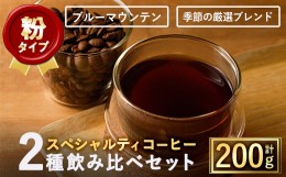 【ふるさと納税】＜粉＞希少コーヒー豆飲み比べ2種類(100g×2種)【m33-02-B】【TWENTY EIGHT 合同会社】