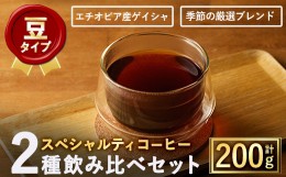 【ふるさと納税】＜豆＞スペシャルティコーヒー豆飲み比べ2種類(100g×2種)【m33-05-A】【TWENTY EIGHT 合同会社】