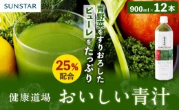 【ふるさと納税】健康道場 おいしい青汁ペットボトル900g  12本 （6本入×2ケース）