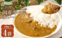 【ふるさと納税】糖質1.3g ごろっとお肉が入った国産牛すじカレー　180g×4袋