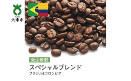 【ふるさと納税】[豆]#18 受注焙煎！310g スペシャルブレンド（ブラジル&コロンビア）珈琲豆 コーヒー豆 自家焙煎