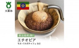 【ふるさと納税】[粉]#27 受注焙煎！310g モカ イルガチャフェ G-2 エチオピア 珈琲粉 コーヒー粉 自家焙煎