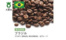 【ふるさと納税】[豆]#2 受注焙煎！310g ブラジル ブルボン（BRAZIL BOURBON)　Qグレード 珈琲豆 コーヒー豆 自家焙煎