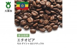 【ふるさと納税】[豆]#36 受注焙煎！310g モカ ゲイシャ G-3 ナチュラル エチオピア 珈琲豆 コーヒー豆 自家焙煎