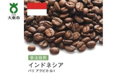 【ふるさと納税】[豆]#45 受注焙煎！310g バリ アラビカ G-1 珈琲豆 コーヒー豆 自家焙煎