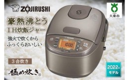 【ふるさと納税】象印 IH炊飯ジャー ( 炊飯器 )「 極め炊き 」 NP-GL05-XT 3合炊き ステンレスブラウン 家電 キッチン家電 調理家電 電化