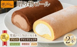 【ふるさと納税】＜数量限定＞堂島バニラロール・堂島プリンスロールセット(2種)ロールケーキ 有名店 食べ比べ セット 堂島バニラロール 