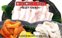 【ふるさと納税】豚トロ・ねぎ塩レモン豚トロ・味噌ダレ豚トロ　3種盛 900g