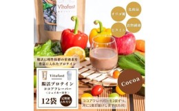 【ふるさと納税】【定期便6ヶ月連続】Vitafast 乳酸菌プロテイン ココア味 2袋×6ヶ月 計12袋 シェイカー1個付き