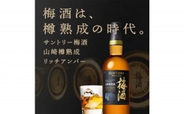 【ふるさと納税】No.110 山崎蒸溜所貯蔵焙煎樽熟成梅酒 リッチアンバー 750ml ／ お酒 うめ酒 ウイスキー 大阪府