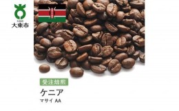 【ふるさと納税】[豆]#88 受注焙煎！310g ケニア マサイ AA 珈琲豆 コーヒー豆 自家焙煎
