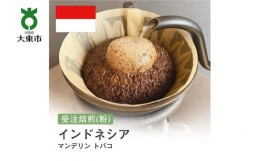 【ふるさと納税】[粉]#121 受注焙煎！310g インドネシア マンデリン トバコ 珈琲粉 コーヒー粉 自家焙煎