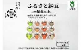 【ふるさと納税】ふるさと納豆　一献 小粒セット（カップ納豆12個）＜納豆BAR小金庵＞