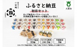 【ふるさと納税】ふるさと納豆　初日 大粒セット(カップ納豆33個+他6品）＜納豆BAR小金庵＞