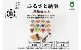 【ふるさと納税】ふるさと納豆　円熟 ひきわりセット(カップ納豆12個+他2品）＜納豆BAR小金庵＞