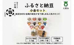 【ふるさと納税】ふるさと納豆　小金 粒均等セット（カップ納豆11個＋他2品）＜納豆BAR小金庵＞