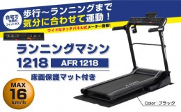 【ふるさと納税】ランニングマシン1218/AFR1218