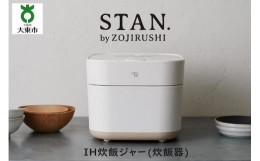 【ふるさと納税】象印 【 STAN. 】 ＩＨ炊飯ジャー ( 炊飯器 )  ＮＷＳＡ１０−ＷＡ ５．５合炊き ホワイト 家電 キッチン家電 調理家電 