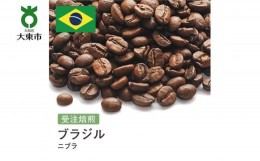【ふるさと納税】[豆]#131 受注焙煎！310g ブラジル ニブラ 珈琲豆 コーヒー豆 自家焙煎