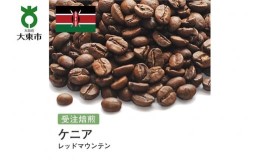 【ふるさと納税】[豆]#135 受注焙煎！310g ケニア レッドマウンテン 珈琲豆 コーヒー豆 自家焙煎