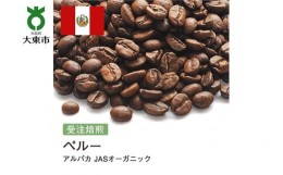 【ふるさと納税】[豆]#169 受注焙煎！310g ペルー アルパカ JASオーガニック 珈琲豆 コーヒー豆 自家焙煎