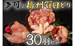 【ふるさと納税】多可の播州百日どり30羽セット[011] 鶏肉 もも肉 むね肉 ささみ 手羽先 手羽元 肝 砂肝 30羽分 播州百日どり 定期便可能