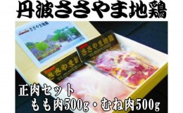 【ふるさと納税】名古屋コーチン丹波ささやま地鶏正肉セット　