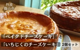 【ふるさと納税】基本の雪岡の「ベイクドチーズケーキ」と人気の「いちじくのチーズケーキ」2個セット