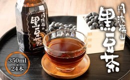 【ふるさと納税】丹波篠山黒豆茶
