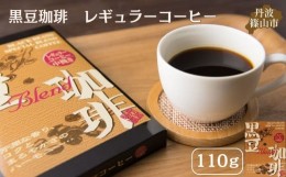 【ふるさと納税】黒豆珈琲　レギュラーコーヒー