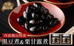 【ふるさと納税】丹波の恵み〜御進物に！！〜阪本屋のギフト〜【黒豆煮詰合せ2本】（黒豆煮390ｇ×2）