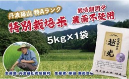 【ふるさと納税】丹波篠山産　特別栽培米　越光（農薬不使用）（5ｋｇ×1袋）