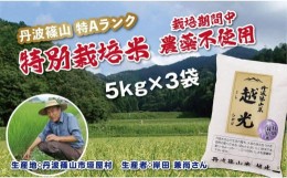 【ふるさと納税】丹波篠山産　特別栽培米　越光（農薬不使用）（5ｋｇ×3袋）