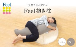 【ふるさと納税】不思議な抱き枕　FEEL抱き枕　145cm(グレー)【1070221】