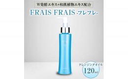 【ふるさと納税】W発酵エキス+和漢植物エキス配合 FRAIS FRAIS-フレフレ- クレンジングオイル 120ml【1116958】