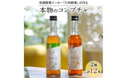 【ふるさと納税】老舗酵素メーカー「大和酵素」が作る、 “本物のコンブチャ”　(280ml×12本)【1125094】