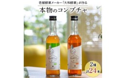 【ふるさと納税】老舗酵素メーカー「大和酵素」が作る、 “本物のコンブチャ”　(280ml×24本)【1125095】