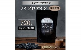 【ふるさと納税】インナーデザイン　ソイプロテイン(ココア味)　720g(24g×15包×2袋)【1125097】