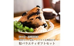 【ふるさと納税】丹波黒豆八宝粽（ちまき）バラエティセット