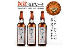 【ふるさと納税】KIX BEER６本セット【デュンケル】