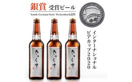 【ふるさと納税】KIX BEER６本セット【ヴァイツェンボック】