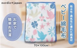 【ふるさと納税】nordic+japan　ベビー毛布 70×100cm トリ【1140102】