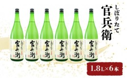 【ふるさと納税】[?5258-0027]播州の地酒「官兵衛しぼりたて」1.8L×6本