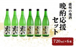 【ふるさと納税】[?5258-0032]播州の地酒「晩酌応援セット」720ml×6本