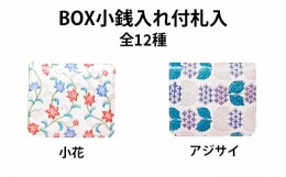 【ふるさと納税】[?5258-7117]0130姫路革細工 BOX小銭入付 札入「しろまるひめ」