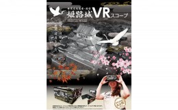 【ふるさと納税】[?5258-7205]0182姫路城VRスコープ3個とトートバッグ《Rサイズ》