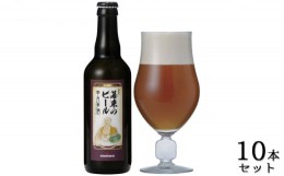 【ふるさと納税】KONISHI　幕末のビール復刻版　幸民麦酒　330ml　10本セット [?5275-0007]